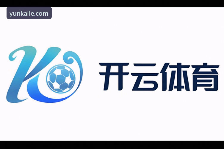 开云体育平台安全使用教程：从官网入口到正版下载全解析