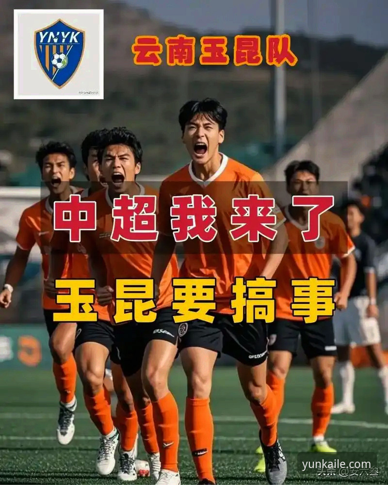 3-3经典对决必备知识：从云南玉昆vs北京国安看中超赛事分析实用技巧